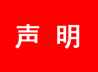 <b>必創(chuàng)科技鄭重聲明：必創(chuàng)集團(tuán)與我司無關(guān)</b>